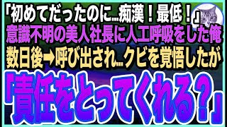 感動する話】高嶺の花の美人社長が倒れたので人工呼吸で助けた俺。「私…初めてだだったのに！訴えます！」➡︎逆恨みで俺を退職と裁判に追い込もうとするが…後日、社長室に呼び出されると…