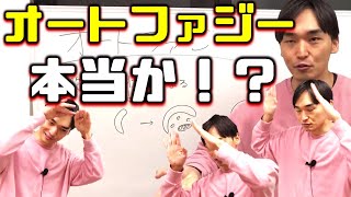 16時間断食ファスティングダイエットの自浄作用【オートファジー】を予防医学薬剤師ろぎーが解説＆おすすめの実践方法｜オプティマムファスティング2.0