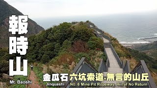 金瓜石報時山、六坑索道走訪「無言的山丘」賞芒祕境（Jinquashi Baoshi Monutain）