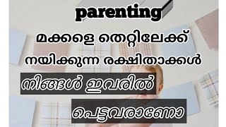 parenting advice..നിങ്ങൾ ഈ തെറ്റുകൾ ചെയ്യുന്ന രക്ഷിതാവ് ആണോ.. എങ്കിൽ സൂക്ഷിക്കുക vlog/48