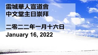 雷城華人宣道會2022年01月16日中文堂主日崇拜直播 Sunday Chinese Worship Service Live Jan 16, 2022