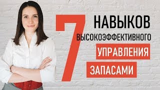 УПРАВЛЕНИЕ ТОВАРНЫМИ ЗАПАСАМИ || 7 навыков эффективного управления товарными запасами