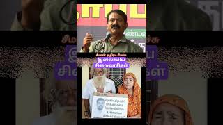 இஸ்லாமிய சிறைவாசிகள் | Seeman speech | Savukku Shankar | DMK Failure #viral #dmk #bjp #ntk #election