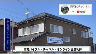 2022年3月06日（日）福音交友会・阪南バイブル・チャペル 主日礼拝