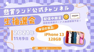 【懸賞ランド公式生抽選会】第16回｜iPhone 13 128GB x 1名様