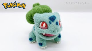 【Pokémon🔥🍃💧】ちょっと猫耳？フシギダネ作ってみた【ポケモン羊毛フェルト】needlefelting@takobouya_ch