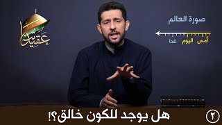 برنامج عقيدتنا | هل للكون خالق؟