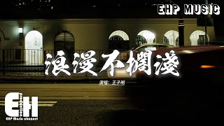 王子明 - 浪漫不擱淺『晴天 雨天 每一天都在身邊，回憶不止這些瞬間，才不會讓你留下一個人孤獨，原來這就是他們口中的幸福。』【動態歌詞MV】