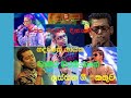 චාමර වීරසිංහගේ ගීත එකතුව chamara weerasinghe songs collection