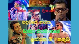 චාමර වීරසිංහගේ ගීත එකතුව [ Chamara Weerasinghe songs Collection