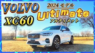 ボルボ XC60 Ultimate 2024年モデル