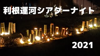 利根運河シアターナイト2021