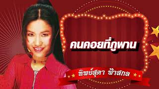 คนคอยที่ภูพาน - ทิพย์สุดา ฟ้าสกล [Official Audio]