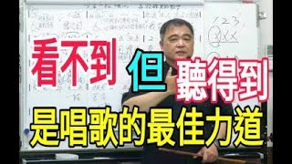 唱歌要有好方法（28）【「看不到」 但 「聽得到」，這種力道，才是唱歌的最佳力道】呂松霖老師主講   歌曲：胭脂花   原唱：陳淑萍