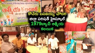 Koneru Basavaiah Chowdary zilla parishath high school 1979 batch Atmeeya kalayika | News Hour |