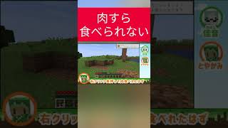 【初めてのマインクラフト】初心者は肉の食べ方すら知らない #ゲーム実況 #切り抜き #女性vtuber #vtuber #マインクラフト #minecraft  #初心者