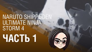 NARUTO SHIPPUDEN Ultimate Ninja STORM 4 | Часть1 | Мадара истеричка?