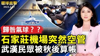 武漢民眾大規模抗議 遭當局秋後算帳；石家莊機場突然空管 歸咎氣球引質疑；台離島靶場拾獲簡體字氣球 台防長：將研究；節省轉移財產費用和時間 律師：可用遺囑信託【 #環球直擊 】｜ #新唐人電視台