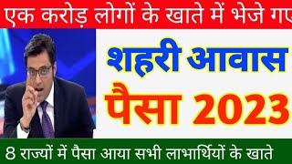 शहरी आवास योजना का पैसा 2023 | pardhaan mantri awas Yojana 2023