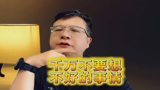 心念的力量太大，起心动念能决定你的生命品质，所以别想消极的事