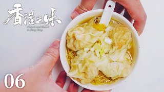 【ENG】《香港之味》港味心传：一碗云吞面中的家乡情与味觉记忆 EP06【CCTV纪录】