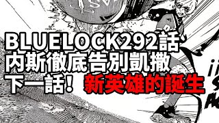 藍色監獄292话：内斯告別凱撒，這次終於要進球了嗎！