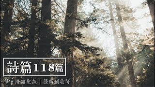 每日陪讀聖經｜詩篇118篇