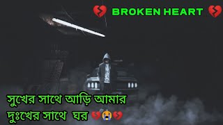 Sukher Sathe Ari Amar Dukher Sathe Ghor  (সুখের সাথে আড়ি আমার দুঃখের সাথে ঘর) //sad song lyrics