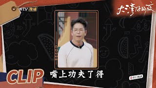 林晓峰从“四面漏风式”防守到“嘴强王者”的蜕变！阿lo：我只是以理服人！《大湾仔的夜》第5期 Night in the Greater Bay EP5丨MangoTV