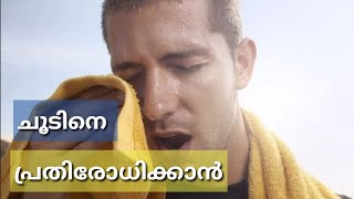 ചൂടിനെ പ്രതിരോധിക്കാൻ | SUMMER HEALTH TIPS | HOME REMEDY | BODY HEATING PPROBLEM |