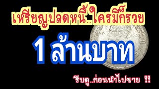 เหรียญปลดหนี้..ใครมีก็รวย 1 ล้านบาท รีบดู..ก่อนนำไปขาย !!