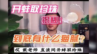 开蚌取珍珠到底有什么猫腻？你上当了吗？