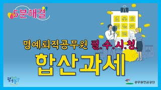 [5분해결!] 합산과세