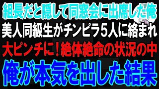 【スカッと】ヤクザの組長だと隠して同窓会に出席した俺。すると美人同級生がチンピラ5人に絡まれて大ピンチに！絶体絶命の状況の中、俺が本気を出した結果【朗読】