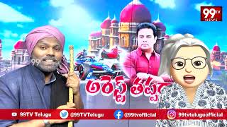 కేటీఆర్ అరెస్ట్.? డీల్ ఫిక్స్  | Latest news on KTR Arrest | E formula Car Race Case latest Updates