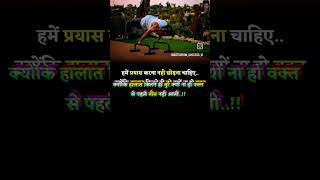 हमें प्रयास l short #shorts #shortvideo #shortsvideo #trending #ytshorts #viral #quotes #motivation