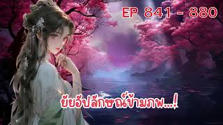 ยัยอัปลักษณ์ข้ามภพ...! ตอนที่ 841 - 880 :