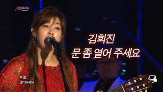 김희진 - 문 좀 열어 주세요 (가요베스트 591회 대구1부 #8)