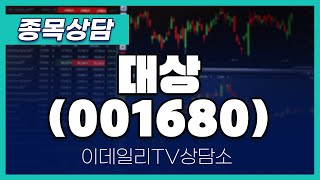 대상(001680) - 종목상담 황민혁 멘토 (20240711)