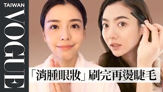 快速完妝技巧！李毓芬、安心亞等4位女星示範： 漸變暈染放大眼妝、刷完再燙睫毛更翹｜Beauty Secret｜Vogue Taiwan