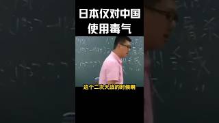 袁腾飞-为什么日本仅仅对中国使用毒气 #shortvideo #中國 #歷史