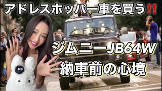 新型ジムニー納車前日✨ジムニーXC🚘JB64W✨納車前の心境🥺💓