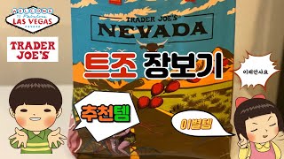 트레이더조 장보기 🇺🇸ㅣ트레이더조 추천품목 ㅣ 이제 더이상 구매하지 않기로 한 품목 ㅣ 트레이더조 제품 활용레시피ㅣ  Trader joe's