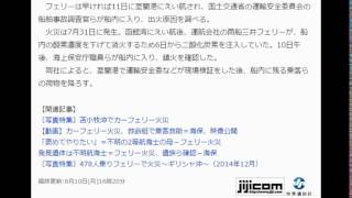 フェリー火災が鎮火＝室蘭港で原因調査へ―北海道