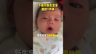 不能对新生宝宝做的9件事#新生儿护理 #新生儿 #育儿知识 #baby #viralvideo