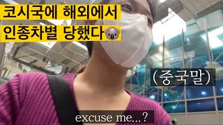 [호주🇦🇺홀리데이] 코시국에 출국했더니 중국인이냐고 하네요ㅠ (feat. 의지의코리안)