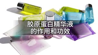 膠原蛋白精華液的作用和功效