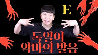 독일어 기초 발음 E 완벽 분석으로 회화실력을 늘리자!