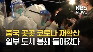 중국 도시 코로나19 재확산…대규모 검사·봉쇄 조치 / KBS