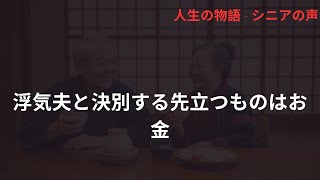 【熟年離婚 智子65歳】浮気夫と決別する先立つものはお金